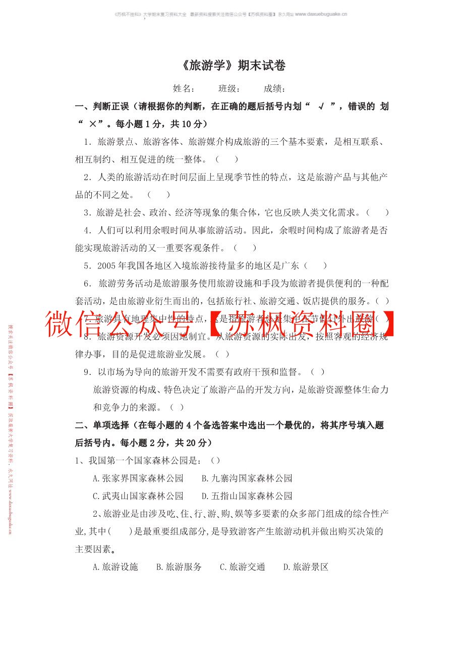 旅游学第四版